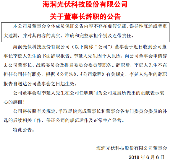 6月6日，海潤光伏發(fā)布公告稱，公司董事會于近日收到公司董事長李延人先生的書面辭職報告。李延人先生因個人原因，向公司董事會申請辭去公司董事長、戰(zhàn)略委員會及提名委員會委員等職務(wù)