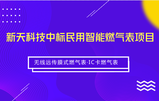 　　【中国仪表网 仪表企业】6月6日，新天科技发布公告称，公司中标2018年度昆仑能源民用智能燃气表(无线远传膜式燃气表)及IC卡燃气表项目。  　　据了解，本次中标的采购方昆仑能源是香港联合交易所主板上市公司、由中国石油天然气股份有限公司控股的综合性能源公司，主要从事城市燃气、天然气管道、液化天然气(LNG)等业务，业务分布于中国31个省、自治区、直辖市，天然气年销售规模200亿立方米，是中国国内销售规模最大的天然气终端利用企业和LPG销售企业之一