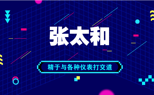 　　【中国仪表网 仪表人物】随着社会经济的发展，生产水平的提高，特别在化工、石化、钢铁、造纸、食品、医药、电力、煤矿等行业，对自动化水平的要求不断提高。生产过程中检测与控制过程中出现的故障现象比较复杂，正确判断、及时处理生产过程中仪表故障，为缩短处理仪表故障时间，保证安全生产提高经济效益，要求加强自动化仪表的维护尤为重要