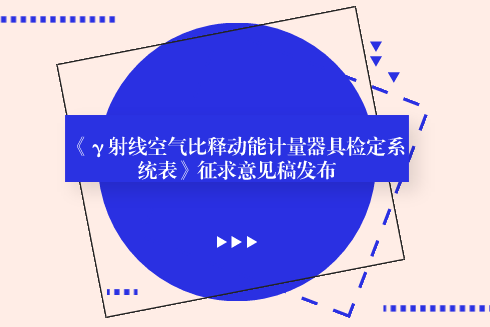 　　【中国仪表网 仪表标准】6月6日，全国电离辐射计量技术委员会发布了《γ射线空气比释动能计量器具检定系统表》征求意见稿，并面向全国的计量机构、科研院所等单位企业征求意见。  　　当前我国执行的《JJG2044-2010 γ射线空气比释动能计量器具》检定系统表是在《JJG2044-89 γ射线照射量计量器具》的检定系统表基础上修订得到，通过采用SI法定计量单位，使得我国电离辐射计量领域的剂量量值与国际保持一致