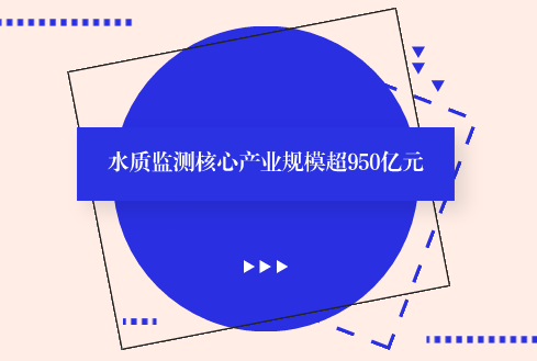 　　【中国仪表网 仪表市场】近年来，在技术推动、应用牵引、产业融合的多重作用下，我国水质监测设备产业快速发展，为我国水生态环境质量注入强劲动力。截至2017年底，我国水质监测设备相关企业达到近千家，水质监测核心产业规模超过950亿元，相关产业规模达到1200亿元