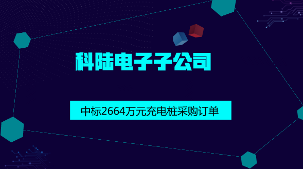 　　【中国仪表网 仪表企业】近日，科陆电子控股子公司深圳市车电网络有限公司近日收到重庆耐能集新能源科技有限公司发来的《中标通知书》，确定深圳市车电网络有限公司为中标人，重庆耐能集新能源科技有限公司拟采购120kW直流充电桩，金额2664万元。  　　深圳市车电网络有限公司是科陆电子与国开基金共同投资10.5亿元成立的新能源汽车综合运营平台企业