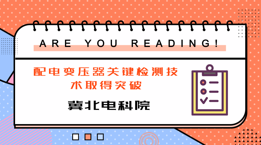 　　【中国仪表网 仪表下游】6月5日，冀北电科院成功开展配电变压器突发短路试验，这是国内首次采用储能式试验电源开展该试验，冀北电力配电变压器抗短路检测能力建设取得新突破。  　　作为配电变压器物资质量抽检中的重要检测项目，突发短路试验常采用大型冲击发电机或电网专用线路作为试验电源，试验条件十分苛刻，省级电科院难以独立开展该试验