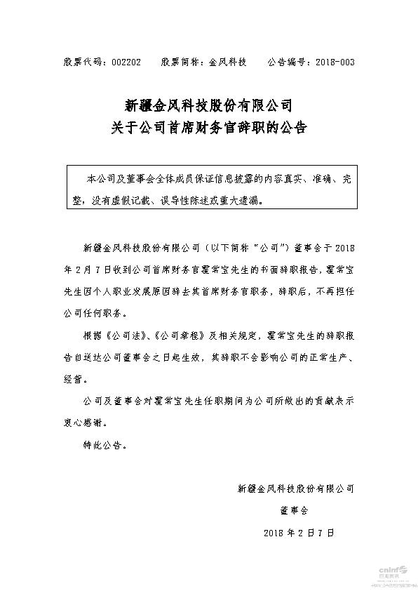　　金风科技首席财务官霍常宝辞职
 
　　原金风科技首席财务官霍常宝在年前已从金风辞职，辞职后，不再担任公司任何职务。

　　从金风董事会发出的公告可以看到，霍常宝递交辞呈和其辞职被董事会批准均在同一天，即今年的2月7号