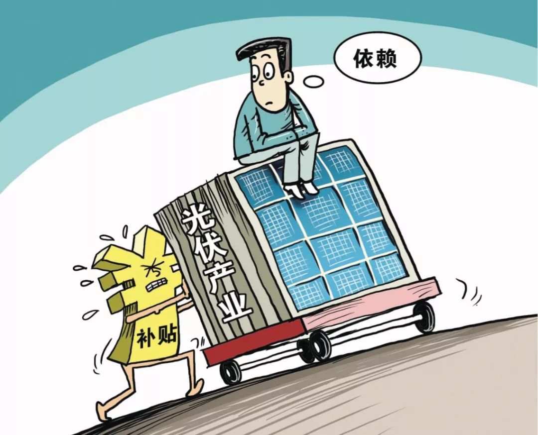 原标题：光伏平价时代的到来，比最乐观的预期更早、更急（内含社评）             平价时代来了！比最乐观的预期更早、更急。 5月31日，国家发改委、财政部、国家能源局联合印发光伏发电有关事项的通知（下称“531新政”），通过下调补贴释放强烈信号——限制需要国家补贴的光伏电站规模，鼓励不需要国家补贴的平价光伏发电，且执行无缓冲期，通知下发次日即进入执行阶段