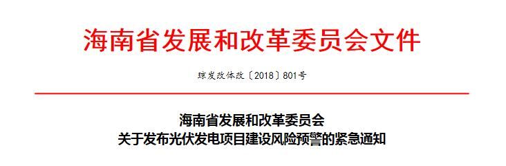 剛剛，海南省發(fā)展和改革委員會發(fā)布了《關(guān)于發(fā)布光伏發(fā)電項目建設(shè)風(fēng)險預(yù)警的緊急通知》。財經(jīng)日歷資訊快遞貴金屬模擬交易貴金屬專家直播室金投網(wǎng)貴金屬行情軟件《通知》全文如下