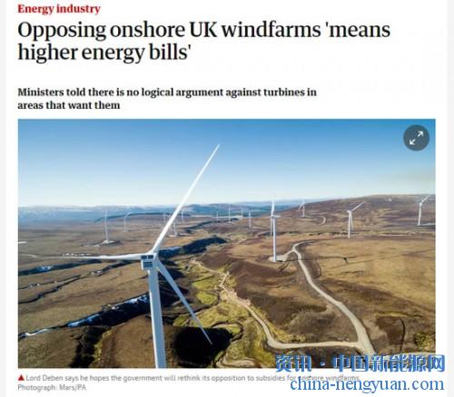                                                                                                                                                                     
	　　据卫报报道，英国政府的气候变化顾问表示，如果英国继续阻止新陆上风电场的建设，部长们必须向英国许多家庭坦白他们面临的更高能源账单。

	　　气候变化委员会（CCC）主席德布恩勋