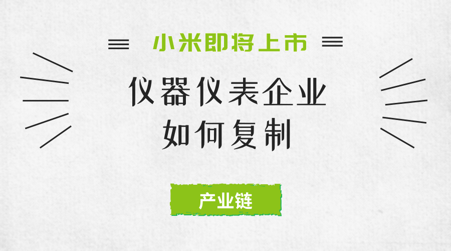 　　【中国仪表网 仪表深度】在《八年上市 仪器仪表企业怎么才能复制小米的成功(上)》篇中，小编介绍在仪器仪表企业发展的过程中定价和质量以及宣传力度的重要作用，在本篇中，小编将介绍生态产品链对于仪器仪表企业所带来的巨大影响。  　　在互联网发展规模日益壮大的今天，万物互联成为一个重要的主题