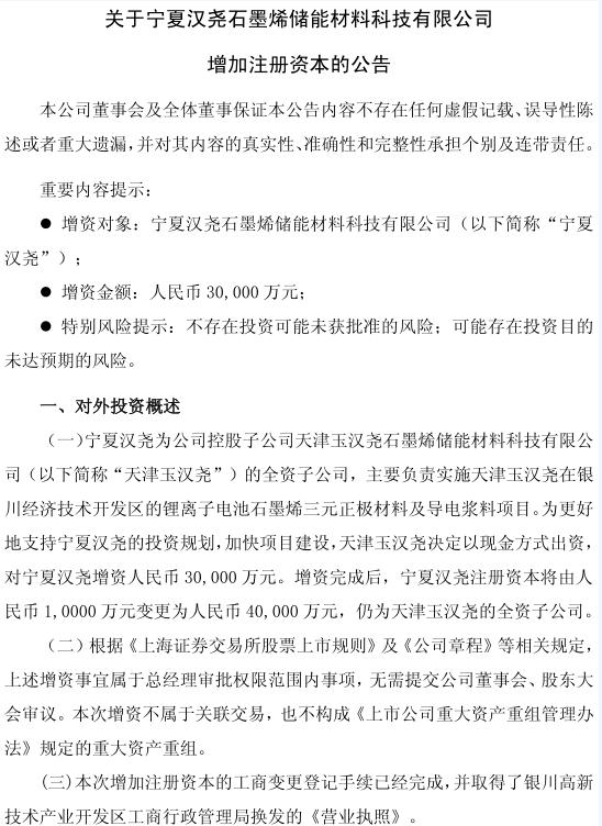 
	
                    
	【电缆网讯】近日，江苏玉龙股份有限公司发布关于宁夏汉尧石墨烯储能材料科技有限公司增加注册资本的公告。公告显示，玉龙股份将增资3亿元加快宁夏汉尧锂离子电池石墨烯三元正极材料及导电浆料项目产线的建设投产