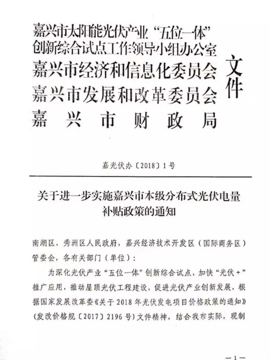 6月4日，嘉興發(fā)布了《關(guān)于進(jìn)一步實(shí)施嘉興市本級(jí)分布式光伏電量補(bǔ)貼政策的通知》，明確提出鼓勵(lì)家庭屋頂光伏應(yīng)用，對(duì)2018－2019年期間并網(wǎng)投運(yùn)的市本級(jí)家庭屋頂光伏電站，房屋業(yè)主自投自建的按發(fā)電量給予0．25元／千瓦時(shí)的財(cái)政補(bǔ)貼，其它投資者投資建設(shè)的按發(fā)電量給予0．2元／千瓦時(shí)的財(cái)政補(bǔ)貼，自項(xiàng)目并網(wǎng)起連續(xù)補(bǔ)貼2年。（每戶每年最高補(bǔ)助1000元）