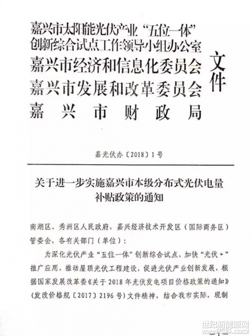  6月4日，嘉兴发布了《关于进一步实施嘉兴市本级分布式光伏电量补贴政策的通知》，明确提出鼓励家庭屋顶光伏应用，对2018－2019年期间并网投运的市本级家庭屋顶光伏电站，房屋业主自投自建的按发电量给予0．25元／千瓦时的财政补贴，其它投资者投资建设的按发电量给予0．2元／千瓦时的财政补贴，自项目并网起连续补贴2年。（每户每年最高补助1000元）