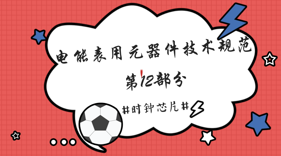 　　【中国仪表网 仪表会议】5月31日，国网计量中心在京组织召开国家电网公司企业标准《电能表用元器件技术规范 第12部分 时钟芯片》宣贯会，来自电能表生产厂商及元器件生产厂商的相关技术人员30余人参加。  　　电能表作为一个家家常用的计量产品，需要长时间不间断地工作，所以对产品可靠性的要求更高
