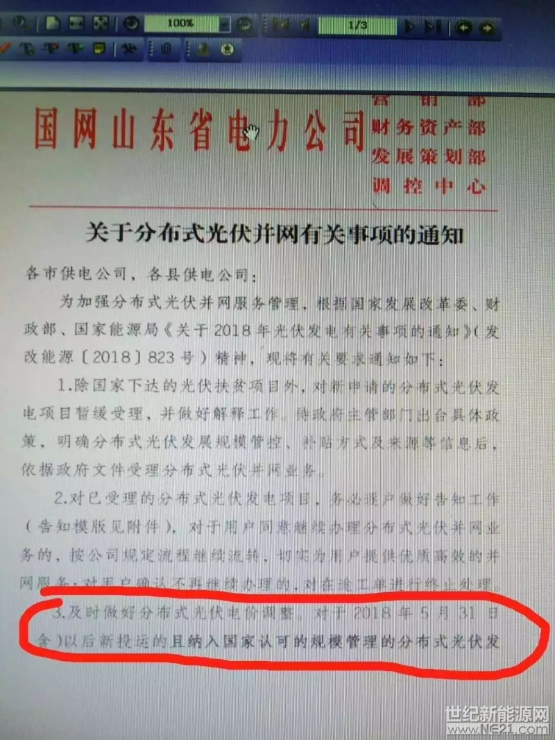  三部委“5-31”新政下发后，各级省市相关政策相继跟进。据国网山东省电力公司下发的《关于分布式光伏并网有关事项的通知》，山东省对新申请的分布式光伏发电项目暂缓受理，补贴政策开始执行“5-31”新政