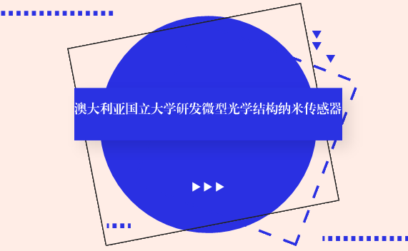　　【中国仪表网 仪表研发】科学技术的发展要求材料的超微化、智能化、元件的高集成、高密度存储和超快传输等特性，为纳米科技和纳米材料的应用提供了广阔的空间。  　　利用纳米技术制作的传感器，尺寸减小、精度提高、性能大大改善，纳米传感器是站在原子尺度上，从而极大地丰富了传感器的理论，推动了传感器的制作水平，拓宽了传感器的应用领域