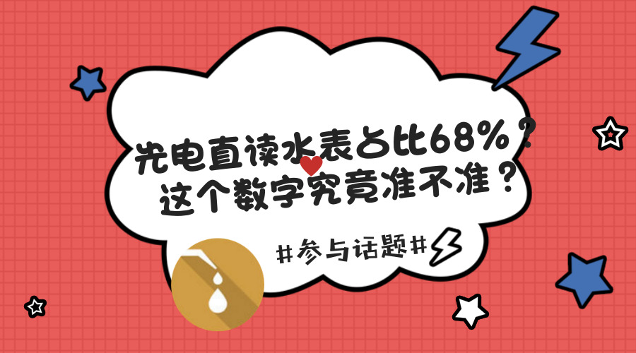 　　【中国仪表网 仪表话题】 前几周，小编在行业内开展了关于《全国供水企业智能水表管理及信息化建设》的问卷调查，得到了众多水务公司的大力支持！在诸多水司关注的焦点问题中，其中一个问题的调研结果引起了小编的关注。在目前已安装的远传水表中，光电直读水表占比68%