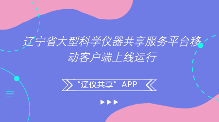 　　【中国仪表网 仪表产业】日前，辽宁省大型科学仪器共享服务平台移动客户端APP——“辽仪共享”正式上线运行，标志着辽宁省大型科学仪器共享服务工作向“互联网+仪器共享”目标迈出了坚实一步。  　　“辽仪共享”APP是由辽宁省科技厅牵头组织、辽宁省大型科学仪器共享服务平台管理办公室承办开发的，致力于推进辽宁省大型科学仪器共享服务的信息化专业服务平台，是国内首个成功开发的省级平台网站实时协同工作