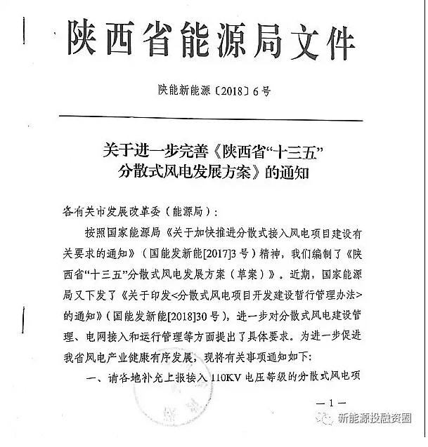                        近日陕西省能源局下发《关于进一步完善《陕西省“十三五”分散式风电发展方案》的通知》，通知公布了陕西省分散式风电发展方案项目汇总表（草案），共计30个项目，总装机42.6万千瓦。                                              