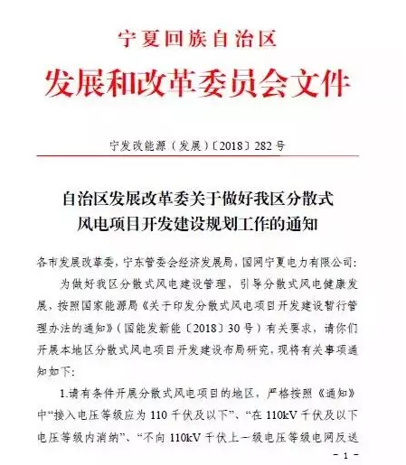                        近日，宁夏自治区发改委印发关于做好我区分散式风电项目开发建设规划工作的通知。 通知提出： 1、请有条件开展分散式风电项目的地区，结合本地区土地、资源等提出分散式风电规模及布点方案； 2、电网企业依据规划方案，基于电网、负荷，按照电网接入条件约束进行分散式风电容量和布局优化； 3、请各市将优化后的分散式风电项目开发建设规模和布局（正式文件）于2018年6月15日上报自治区发改委