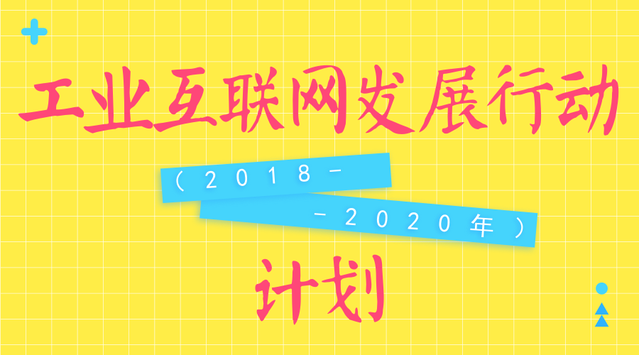 　　【中国仪表网 仪表文件】为贯彻落实《国务院关于深化“互联网+先进制造业”发展工业互联网的指导意见》(以下简称《指导意见》)，深入实施工业互联网创新展战略，推动实体经济与数字经济深度融合，工信部近日发布了《工业互联网发展行动计划(2018-2020年)》。  　　工业互联网作为新一代信息技术与制造业深度融合的产物，不仅能为制造业乃至整个实体经济数字化、网络化、智能化升级提供新型网络基础设施支撑，还不断催生新模式、新业态和新产业，有力促进传统动能改造升级和新动能