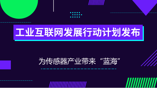 　　【中国仪表网 仪表深度】当前，全球新一轮产业革命的蓬勃兴起，工业互联网作为新一代信息技术与制造业深度融合的产物，日益成为新工业革命的关键支撑。工业互联网的出现和发展为制造业乃至整个实体经济的数字化、网络化、智能化升级提供了新型网络基础设施支撑，有力的促进了传统产业的升级发展