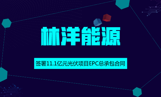 　　【中国仪表网 仪表企业】6月11日，林洋能源发布公告称，公司及全资子公司组成的联合体，中标江苏泗洪县天岗湖乡天岗湖区域2号和4号领跑者项目EPC总承包，合同金额分别为5.5亿元和5.6亿元，中标总金额11.1亿元，占2017年公司营收的30.9%。  　　林洋能源于成立于1995年，主要业务涵盖智能、节能、新能源三大板块，公司产品与解决方案包括智能电表、AMI系统，LED，智能照明系统、能效管理平台、节能服务、光伏组件、分布式光伏电站系统、分布式光伏电站操作平台、微型电网系统等