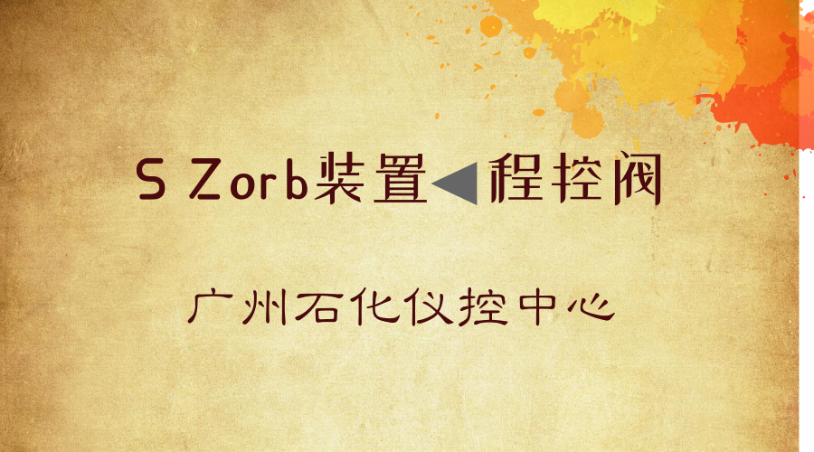 　　【中国仪表网 仪表研发】近日，广东省广州石化仪控中心通过技术攻关、预防性维修、联合巡检等多重维护策略，使S Zorb装置程控阀运行周期从2015年之前的3个月提升至如今的9个月，为装置的长周期安全平稳运行奠定了基础。  　　程控阀是一种通过气动、液动等方式驱动的切断阀