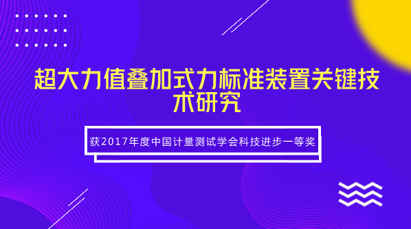 　　【中国仪表网 仪表研发】近日，福建省计量院完成的“超大力值叠加式力标准装置关键技术研究”项目获得2017年度中国计量测试学会科技进步一等奖。高准确度超大力值标准装置是实施国家重大工程、建设现代化国防的迫切需求，在高铁建设、航母制造、重型火箭测试等领域中起着至关重要的作用