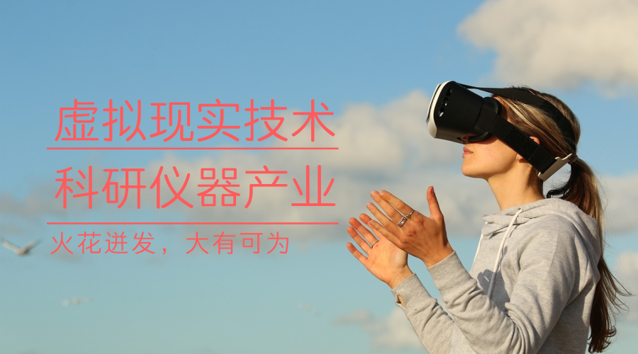 　　【中国仪表网 仪表产业】虚拟现实也就是Virtual Reality，简称VR技术，是利用电脑模拟产生一个三度空间的虚拟世界，提供使用者关于视觉、听觉、触觉等感官的模拟，让使用者如同身历其境一般，可以及时、没有限制地观察三度空间内的事物。虚拟现实和增强现实(VR/AR)热潮近年来接连在全球范围内引爆