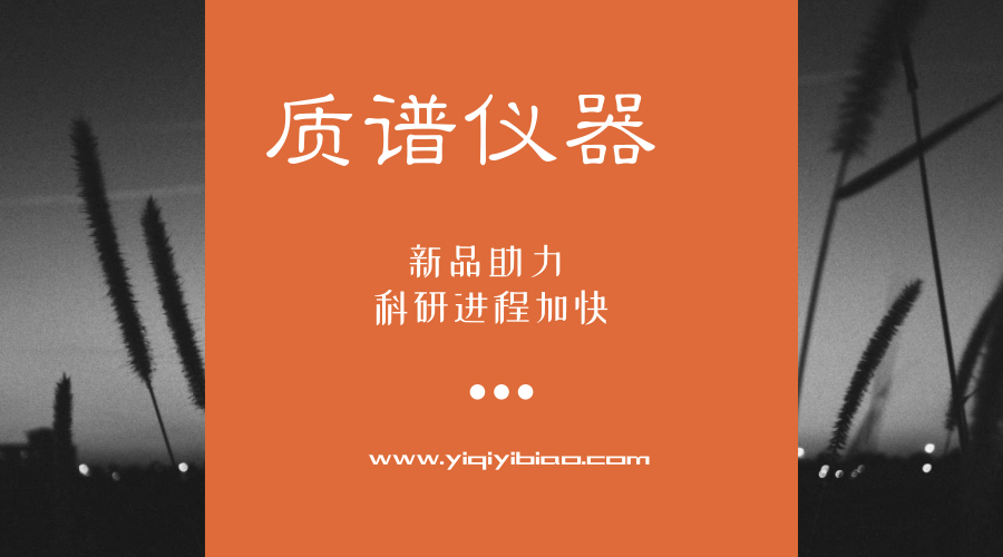 　　【中国仪表网 仪表新品】质谱具有高特异性、高灵敏度等诸多优势，是一种重要的分析方法。随着科技水平的不断提高，质谱技术在诸多方面取得了长足进步，质谱仪也焕发出新的光彩，被应用于多个基础研究领域