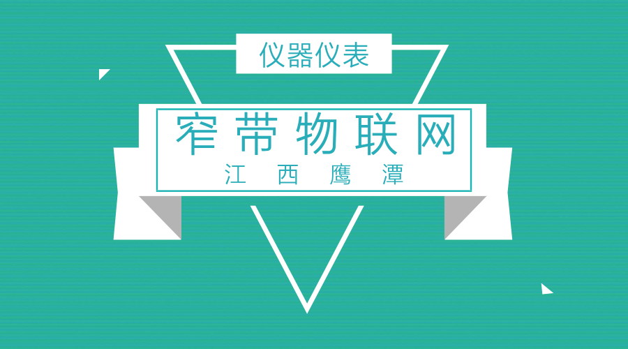 　　【中国仪表网 仪表产业】物联网是新一代信息技术发展的重大方向，具有广阔的应用前景。中国电信江西公司打造的上百个市级项目，率先实现物联网络(NB-IoT)省内全域覆盖