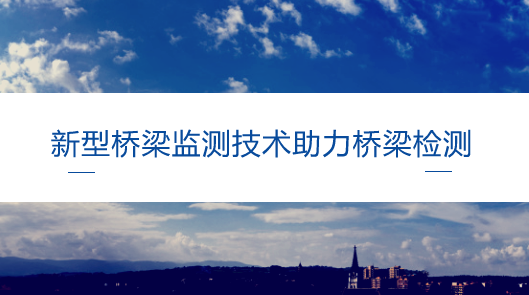 　　【中国仪表网 仪表产业】桥梁作为道路系统的关键和控制部位，在现代交通中发挥着重要作用。如何实时在线监测大桥，特别是识别损伤，有效保障桥梁的服役安全和使用性能，是21世纪桥梁的重要挑战