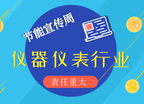 　　【中国仪表网 仪表深度】6月11日，国家发展改革委、生态环境部和北京市人民政府联合在北京举办了“2018年全国节能宣传周启动仪式”，今年的宣传周已经是我国第28个全国节能宣传周。  　　今年宣传周的具体时间为2018年6月11日至17日