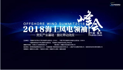 　　2017年全球海上风电呈现壮丽景象，在装机规模、成本降低、技术进步及市场范围扩大等方面均取得瞩目成绩。海上风能正逐渐向世界主流能源迈进