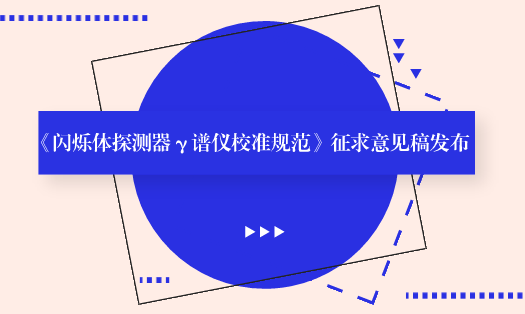 　　【中国仪表网 仪表标准】6月12日，全国电离辐射计量技术委员会发布了《闪烁体探测器γ谱仪校准规范》征求意见稿，并面向全国的计量机构、科研院所和单位企业征求意见。  　　闪烁体探测器谱仪是经典的放射性活度测量仪器，γ放射性核素能谱测量是相对测量，实现量值溯源是保证测量结果准确可靠的必要前提