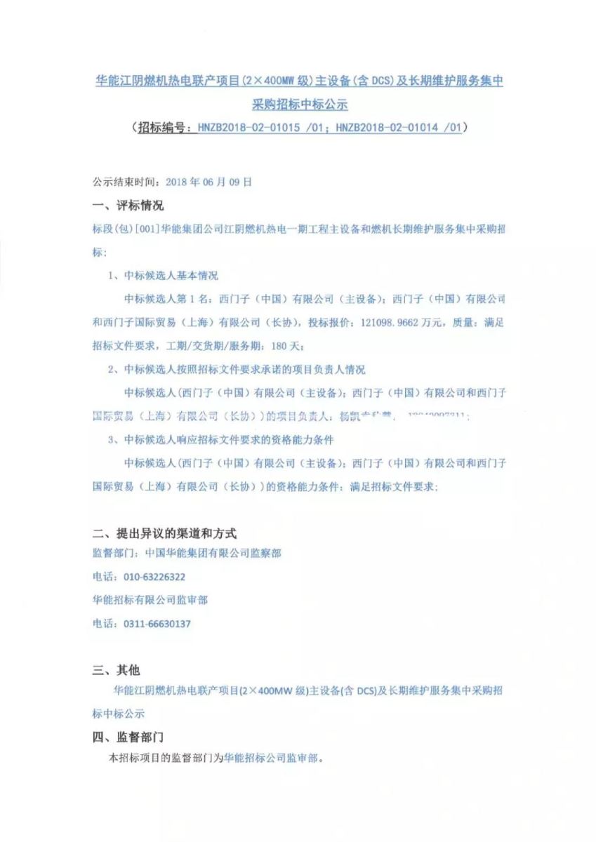 
	
                    
	【电缆网讯】6月12日，华能江阴燃机热电联产项目(2×400MW级)主设备(含DCS)及长期维护服务集中采购招标中标公示：西门子以12.11亿元成功中标。

	

                

            