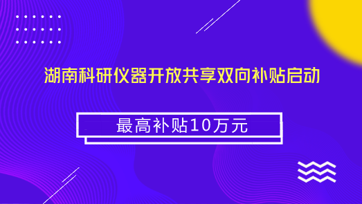 　　【中国仪表网 仪表产业】大型科研仪器是进行科学技术研究开发的基础条件，大型科研仪器的开放共享，将极大的方便高校、科研院所、企业、社会研发组织等社会用户查询使用大型科研仪器，提高大型科研仪器的使用效率，充分释放其服务潜能，为推进科技进步提供有力支撑。  　　2016年湖南省科学技术厅发布了《湖南省大型科研仪器开放共享目录》