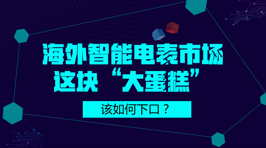 　　【中国仪表网 仪表深度】前不久，国网第一批电能表招标结果公布，引起国内众多电表企业的关注。自2009年下半年以来，国家电网开启了智能电表的招标工作，业内龙头企业成为主要受益对象