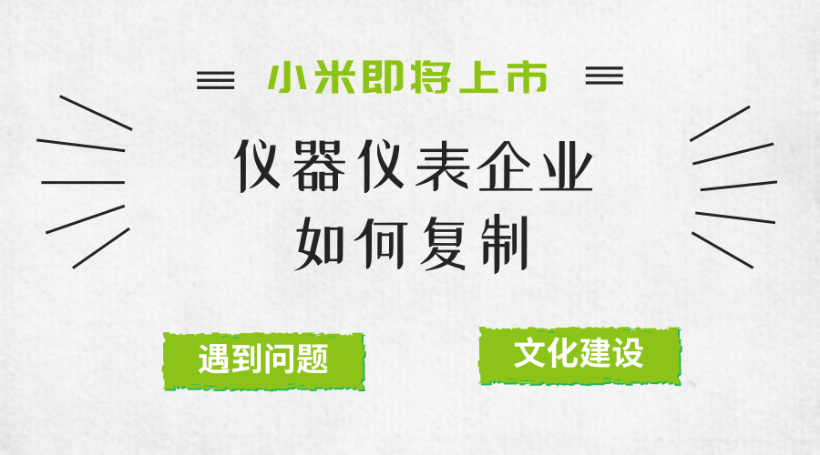 　　【中国仪表网 仪表深度】在前两篇中，小编主要介绍了小米之所以成功的重要因素，事实上，没有一家企业在发展过程中是顺顺当当的，小米也不例外。而对这些小米曾经犯过的错误，同样也可以给仪器仪表企业带来借鉴的经验和教训