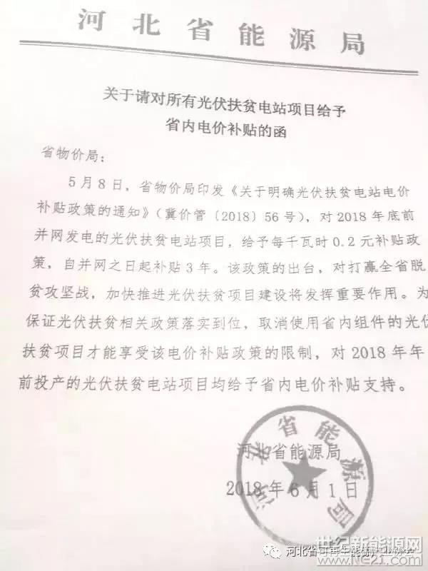 河北省能源局《关于请对所有光伏扶贫电站项目给予省内电价补贴的函》，再次确定2018年12月31日前并网的村级扶贫电站与集中扶贫电站享受0.2元连续3年的补贴，并取消必须使用省内组件才能拿到补贴的限制!


