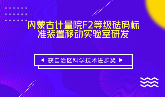 　　【中国仪表网 仪表研发】近日，内蒙古计量院研制的“F2等级砝码标准装置移动实验室研发”科研成果荣获内蒙古自治区科学技术进步奖三等奖。  　　F2等级标准砝码装置移动实验室是我国首台用于现场检定M1等级及以下500kg、1000kg标准砝码的移动实验室，并获得了砝码标准装置移动实验室和自充式气囊保护装置两项专利，取得的多项创新成果填补了国内该领域的空白