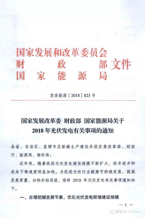




国家发展改革委 财政部 国家能源局关于2018年光伏发电有关事项的通知

发改能源〔2018〕823号

各省、自治区、直辖市及新疆生产建设兵团发展改革委、财政厅、能源局、物价局：

近年来，随着我国光伏发电建设规模不断扩大，技术进步和成本下降速度明显加快。为促进光伏行业健康可持续发展，提高发展质量，加快补贴退坡，现将2018年光伏发电有关事项通知如下
