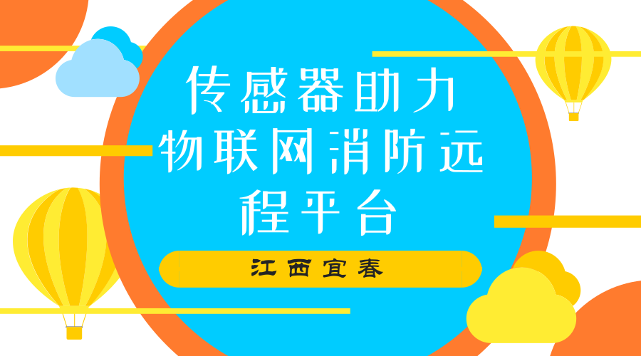 　　【中国仪表网 仪表产业】江西省宜春市作为全省“智慧消防”试点城市之一，综合运用物联网、云计算、大数据、移动互联网等技术，加快推进“智慧消防”建设。其中，传感器在其中发挥了重要的作用