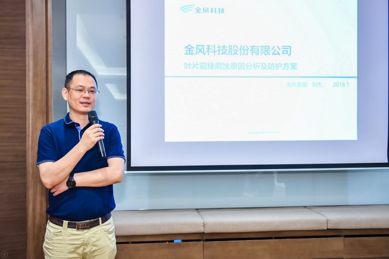　　金风科技股份有限公司叶片维护服务产品经理刘杰出席“第五届中国风电后市场专题研讨会”， 在叶片改造修复与回收利用专题论坛，分享题为“风电叶片前缘腐蚀原因分析及防护产品机理介绍”的主旨演讲。

金风科技股份有限公司叶片维护服务产品经理 刘杰先生
　　以下为发言内容：
　　刘杰：大家好，我今天要讲的是风电前缘腐蚀原因分析及防护方案，产生叶片前缘损伤的有两方面，叶片周围空气中粒子的侵蚀: 包括雨滴、冰雹、盐雾、 沙石以及野外高空生物等，该方面是前缘腐蚀的主导因素