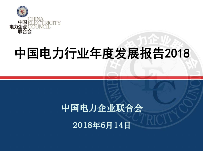                        6月14日，中国电力企业联合会在北京发布《中国电力行业年度发展报告2018》。《报告》指出，截止2017年底，全国全口径发电装机容量17.77亿千瓦，比上年增长7.7%；其中，风电装机占比9.2%，总计1.63亿千瓦；太阳能发电装机占比7.3%，规模为1.29亿千瓦；核电装机占比2%，火电装机占比从2016年64.3下降至62.2%，水电装机占比19.3%