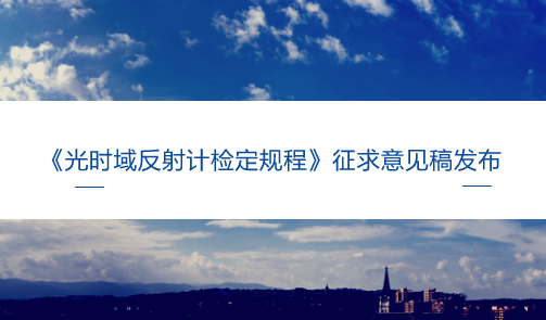 　　【中国仪表网 仪表标准】6月14日，全国光学计量技术委员会发布了《光时域反射计检定规程》征求意见稿，并面向全国的计量机构、科研院所等单位企业征求意见。  　　随着我国社会经济飞速发展，科学技术不断进步，信息技术也在各行各业实现了应用，实现了对信息的快速传递