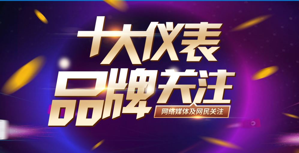 　　【中国仪表网 本站速递】伴随着中国工业的迅猛发展，仪器仪表行业发展势头大好，许多实力强劲的企业涌现。为表彰2018年作出成绩的优秀企业，中国仪表网以“助力行业优秀品牌推广”为主张，盘点2018年度深受网络媒体及网民关注的仪表品牌，凝聚品牌力量，展现品牌魅力！活动自4月起开展至今，已有百余家企业报名参与，热度持续上升！  　　本次活动将在12类行业领域(流量仪表、温度仪表、压力仪表、液/物位仪表、数显仪表、电工仪表、系统集成、阀门执行器、校验仪表、电子仪表、在