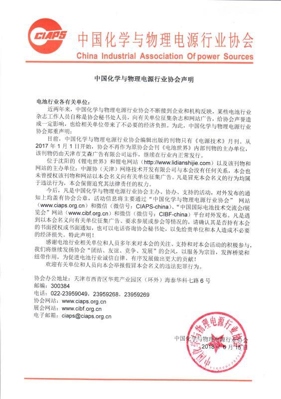 
	中國化學(xué)與物理電源行業(yè)協(xié)會(huì)聲明


	電池行業(yè)各有關(guān)單位：


	近兩年來，中國化學(xué)與物理電源行業(yè)協(xié)會(huì)不斷接到企業(yè)和機(jī)構(gòu)反映，某些電池行業(yè)雜志工作人員自稱是協(xié)會(huì)秘書處人員，向有關(guān)單位征集雜志和網(wǎng)站廣告，給協(xié)會(huì)聲譽(yù)造成一定影響，也給相關(guān)單位帶來了不必要的經(jīng)濟(jì)負(fù)擔(dān)。為此，中國化學(xué)與物理電源行業(yè)協(xié)會(huì)鄭重聲明：


	目前，中國化學(xué)與物理電源行業(yè)協(xié)會(huì)編輯出版的刊物只有《電源技術(shù)》月刊