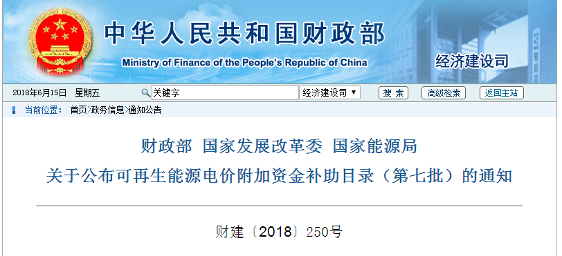                        财政部 国家发展改革委 国家能源局关于公布可再生能源电价附加资金补助目录（第七批）的通知财建〔2018〕250号 有关省、自治区、直辖市财政厅（局）、发展改革委、能源局、物价局，国家电网公司、中国南方电网有限责任公司、内蒙古自治区电力有限责任公司： 根据《财政部 国家发展改革委 国家能源局关于印发<可再生能源电价附加补助资金管理暂行办法>的通知》（财建〔2012〕102号）和《财政部关于分布式光伏发电实行按照电量补贴政策等有关问