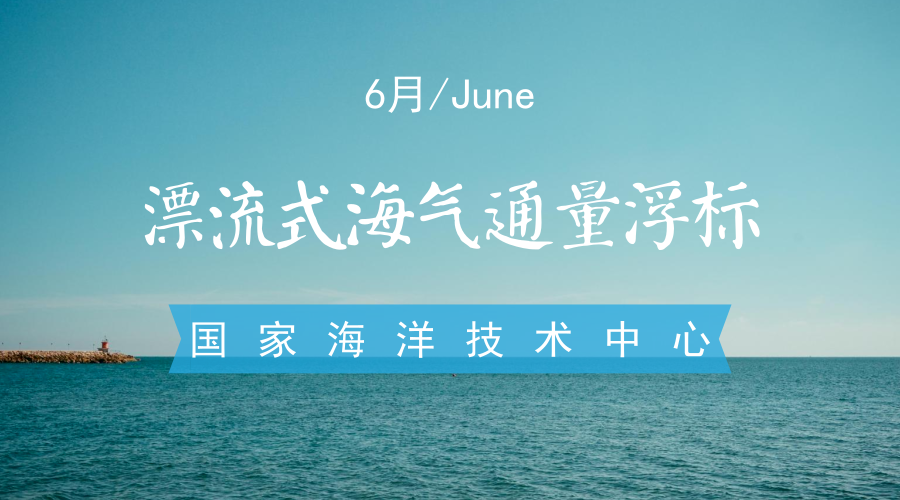 　　【中国仪表网 仪表研发】国家海洋技术中心自主研发的“漂流式海气通量浮标”，日前在西北太平洋黑潮延伸体综合海上比测与应用中取得重要突破。  　　国家海洋技术中心创建于1965年，隶属于国家海洋