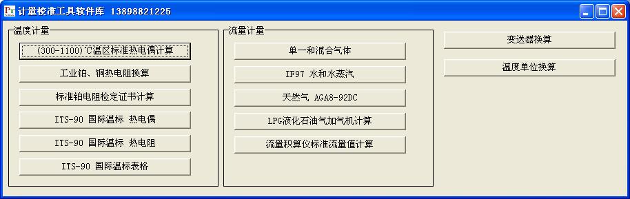 　　【中国仪表网 仪表人物】中国仪表网驻站专家裴锐近日于本网发布，由沈阳计量测试院流量室改造使用的新版计量校准工具软件库2018。该软件涵盖(300-1100)℃温区标准热电偶计算；工业铂、铜热电阻换算；标准铂电阻检定证书计算；流量积算仪标准流量值计算等功能